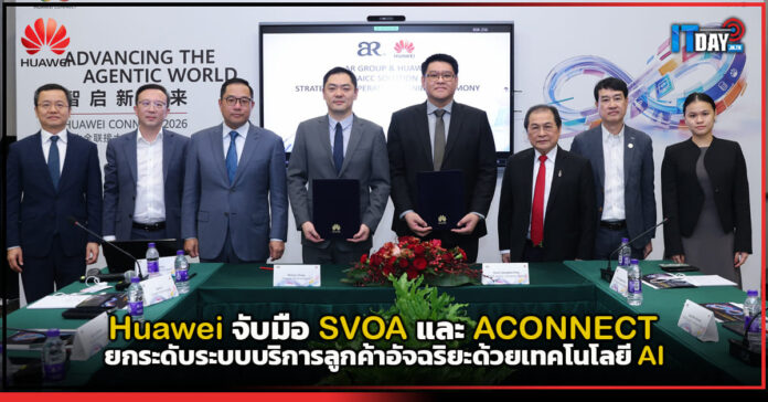 Cover Huawei จับมือ SVOA และ ACONNECT ยกระดับระบบบริการลูกค้าอัจฉริยะด้วยเทคโนโลยี AI Huawei
