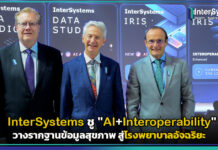 InterSystems ชู “AI+Interoperability” วางรากฐานข้อมูลสุขภาพ สู่โรงพยาบาลอัจฉริยะ InterSystems