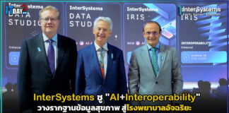 InterSystems ชู “AI+Interoperability” วางรากฐานข้อมูลสุขภาพ สู่โรงพยาบาลอัจฉริยะ InterSystems