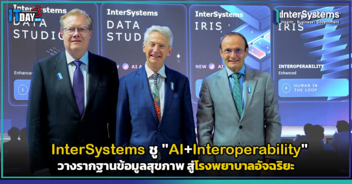 Cover InterSystems ชู AI+Interoperability วางรากฐานข้อมูลสุขภาพ สู่โรงพยาบาลอัจฉริยะ InterSystems