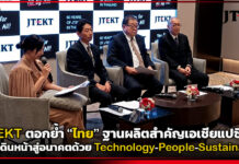 JTEKT ครบรอบ 60 ปีในไทย ตอกย้ำฐานผลิตสำคัญเอเชียแปซิฟิก JTEKT