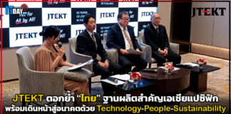 JTEKT ครบรอบ 60 ปีในไทย ตอกย้ำฐานผลิตสำคัญเอเชียแปซิฟิก JTEKT