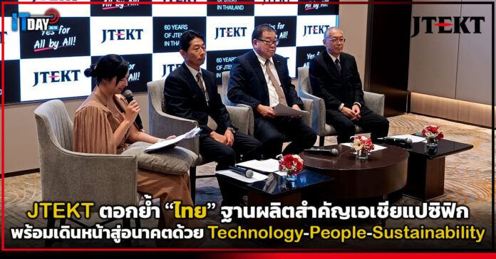 Cover JTEKT ครบรอบ 60 ปีในไทย ตอกย้ำฐานผลิตสำคัญเอเชียแปซิฟิก JTEKT