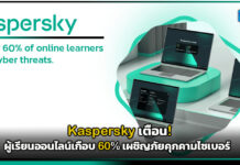 Kaspersky เตือน! ผู้เรียนออนไลน์เกือบ 60% เผชิญภัยคุกคามไซเบอร์ Kaspersky