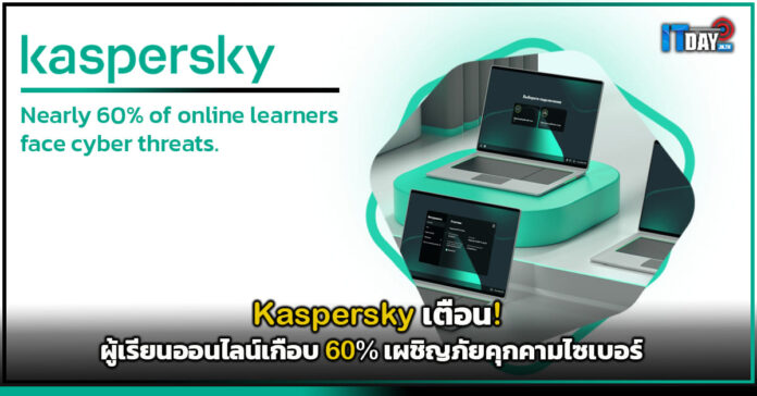 Cover Kaspersky เตือน! ผู้เรียนออนไลน์เกือบ 60 เผชิญภัยคุกคามไซเบอร์ Kaspersky