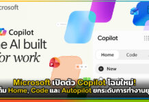 Microsoft เปิดตัว Copilot โฉมใหม่! จัดเต็ม Home, Code และ Autopilot ยกระดับการทำงานยุค AI Microsoft Copilot