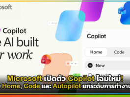 Microsoft เปิดตัว Copilot โฉมใหม่! จัดเต็ม Home, Code และ Autopilot ยกระดับการทำงานยุค AI Microsoft Copilot