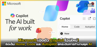 Microsoft เปิดตัว Copilot โฉมใหม่! จัดเต็ม Home, Code และ Autopilot ยกระดับการทำงานยุค AI Microsoft Copilot