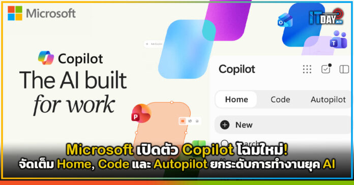 Cover Microsoft เปิดตัว Copilot โฉมใหม่! จัดเต็ม Home, Code และ Autopilot ยกระดับการทำงานยุค AI Microsoft Copilot