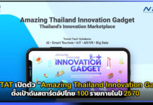 NIA จับมือ TAT เปิดตัว “Amazing Thailand Innovation Gadget” ดันสตาร์ตอัปไทย NIA