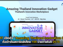 NIA จับมือ TAT เปิดตัว “Amazing Thailand Innovation Gadget” ดันสตาร์ตอัปไทย NIA