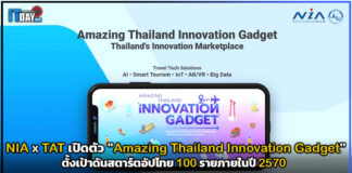 NIA จับมือ TAT เปิดตัว “Amazing Thailand Innovation Gadget” ดันสตาร์ตอัปไทย NIA