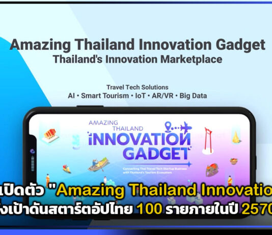 NIA จับมือ TAT เปิดตัว “Amazing Thailand Innovation Gadget” ดันสตาร์ตอัปไทย NIA