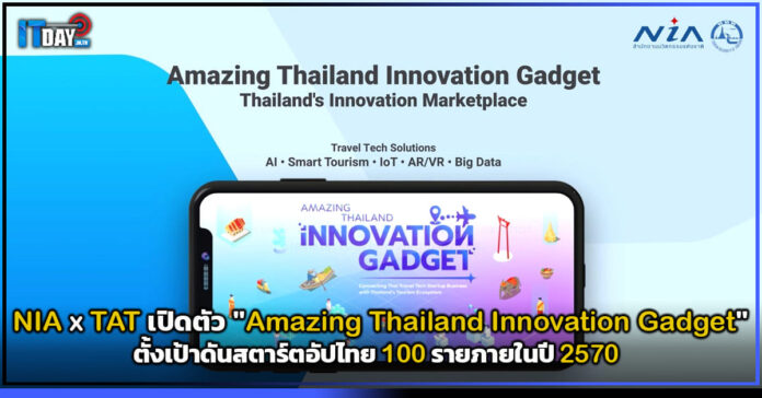 Cover NIA จับมือ TAT เปิดตัว Amazing Thailand Innovation Gadget NIA