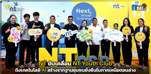 NT ปักหมุดภาคเหนือตอนล่าง ขับเคลื่อน NT Youth Club ดึงเทคโนโลยี AI สร้างรากฐานชุมชนยั่งยืน NT Youth Club