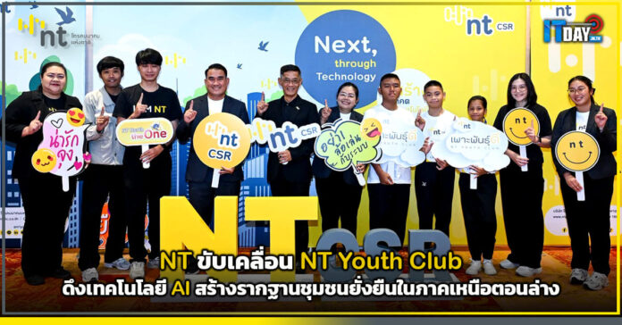 Cover NT ขับเคลื่อน NT Youth Club ดึงเทคโนโลยี AI สร้างรากฐานชุมชนยั่งยืนในภาคเหนือตอนล่าง NT Youth Club