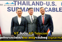 NT จับมือ APTelecom ลุยศึกษาเคเบิลใต้น้ำไทย-สหรัฐฯ ดันไทยสู่ Digital Hub NT