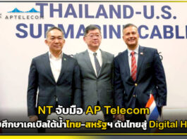 NT จับมือ APTelecom ลุยศึกษาเคเบิลใต้น้ำไทย-สหรัฐฯ ดันไทยสู่ Digital Hub NT