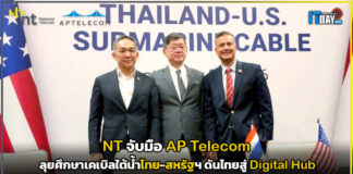 NT จับมือ APTelecom ลุยศึกษาเคเบิลใต้น้ำไทย-สหรัฐฯ ดันไทยสู่ Digital Hub NT