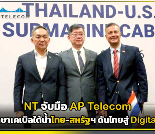 NT จับมือ APTelecom ลุยศึกษาเคเบิลใต้น้ำไทย-สหรัฐฯ ดันไทยสู่ Digital Hub NT