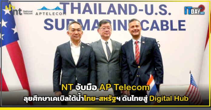 Cover NT จับมือ AP Telecom ลุยศึกษาเคเบิลใต้น้ำไทย-สหรัฐฯ ดันไทยสู่ Digital Hub NT
