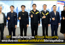 NT ตอกย้ำมาตรฐาน Cloud Security ยกระดับระบบนิเวศคลาวด์ที่มั่นใจได้ให้ภาคธุรกิจไทย NT