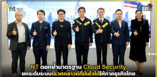 NT ตอกย้ำมาตรฐาน Cloud Security ยกระดับระบบนิเวศคลาวด์ที่มั่นใจได้ให้ภาคธุรกิจไทย NT