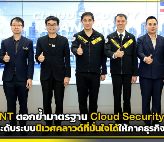 NT ตอกย้ำมาตรฐาน Cloud Security ยกระดับระบบนิเวศคลาวด์ที่มั่นใจได้ให้ภาคธุรกิจไทย NT