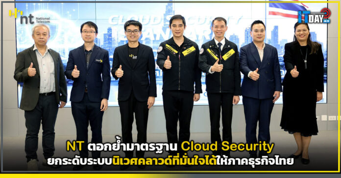 Cover NT ตอกย้ำมาตรฐาน Cloud Security ยกระดับระบบนิเวศคลาวด์ที่มั่นใจได้ให้ภาคธุรกิจไทย NT