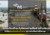 NT ยกระดับเฝ้าระวังโครงข่ายสื่อสารทั่วประเทศ รับมือฝนตกหนัก-น้ำท่วม ชูภารกิจสื่อสารไม่สะดุด NT