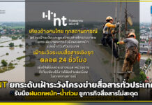 NT ยกระดับเฝ้าระวังโครงข่ายสื่อสารทั่วประเทศ รับมือฝนตกหนัก-น้ำท่วม ชูภารกิจสื่อสารไม่สะดุด NT