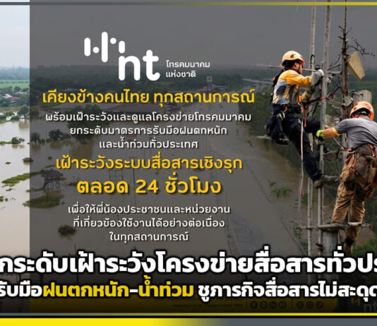 NT ยกระดับเฝ้าระวังโครงข่ายสื่อสารทั่วประเทศ รับมือฝนตกหนัก-น้ำท่วม ชูภารกิจสื่อสารไม่สะดุด NT