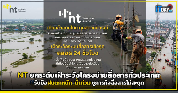 Cover NT ยกระดับเฝ้าระวังโครงข่ายสื่อสารทั่วประเทศ รับมือฝนตกหนัก-น้ำท่วม ชูภารกิจสื่อสา NT