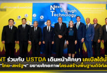 NT ร่วมกับ USTDA เดินหน้าศึกษา เคเบิลใต้น้ำไทย–สหรัฐฯ ขยายศักยภาพโครงสร้างพื้นฐานดิจิทัล NT