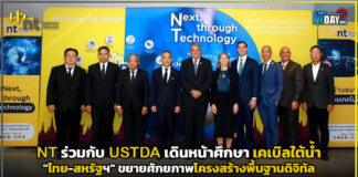 NT ร่วมกับ USTDA เดินหน้าศึกษา เคเบิลใต้น้ำไทย–สหรัฐฯ ขยายศักยภาพโครงสร้างพื้นฐานดิจิทัล NT