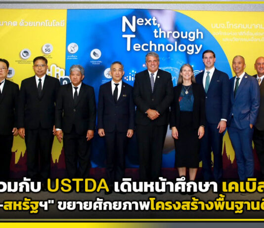 NT ร่วมกับ USTDA เดินหน้าศึกษา เคเบิลใต้น้ำไทย–สหรัฐฯ ขยายศักยภาพโครงสร้างพื้นฐานดิจิทัล NT