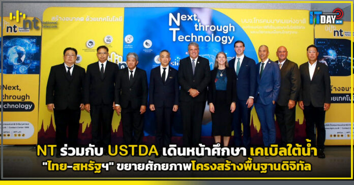 Cover NT ร่วมกับ USTDA เดินหน้าศึกษา เคเบิลใต้น้ำ ไทย–สหรัฐฯ ขยายศักยภาพโครงสร้างพื้นฐานดิจิ NT