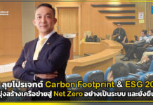 NT ลุยโปรเจกต์ Carbon Footprint & ESG 2026 มุ่งสู่ Net Zero อย่างยั่งยืน NT