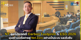 NT ลุยโปรเจกต์ Carbon Footprint & ESG 2026 มุ่งสู่ Net Zero อย่างยั่งยืน NT