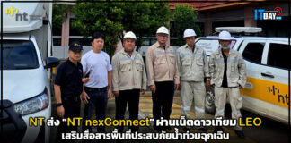 NT ส่ง “NT nexConnect” เน็ตดาวเทียม LEO เสริมสื่อสารพื้นที่ประสบภัยน้ำท่วมฉุกเฉิน NT