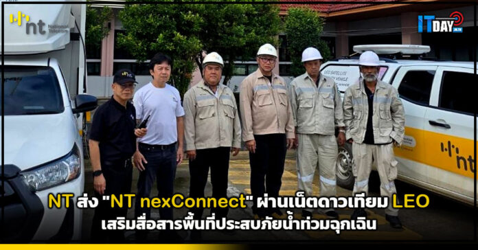 Cover NT ส่ง NT nexConnect เน็ตดาวเทียม LEO เสริมสื่อสารพื้นที่ประสบภัยน้ำท่วมฉุกเฉิน NT