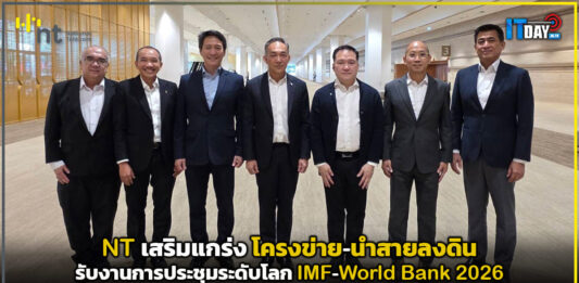 NT เสริมแกร่งโครงข่าย-นำสายลงดิน รับงานการประชุมระดับโลก IMF-World Bank 2026 NT