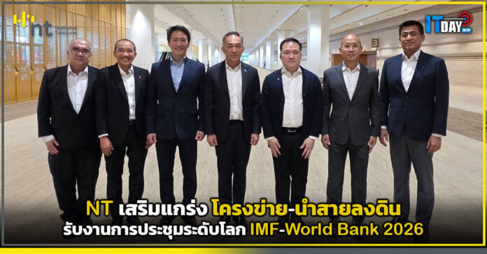 Cover NT เสริมแกร่งโครงข่าย-นำสายลงดิน รับงานการประชุมระดับโลก IMF-World Bank 2026 NT
