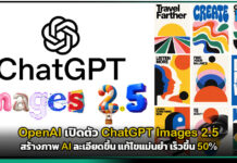 OpenAI เปิดตัว ChatGPT Images 2.5 สร้างภาพ AI ละเอียดขึ้น แก้ไขแม่นยำ เร็วขึ้น 50% OpenAI