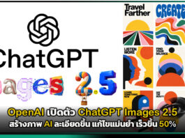 OpenAI เปิดตัว ChatGPT Images 2.5 สร้างภาพ AI ละเอียดขึ้น แก้ไขแม่นยำ เร็วขึ้น 50% OpenAI
