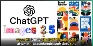 OpenAI เปิดตัว ChatGPT Images 2.5 สร้างภาพ AI ละเอียดขึ้น แก้ไขแม่นยำ เร็วขึ้น 50% OpenAI