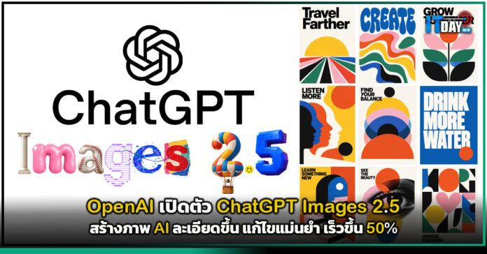 Cover OpenAI เปิดตัว ChatGPT Images 2.5 สร้างภาพ AI ละเอียดขึ้น แก้ไขแม่นยำ เร็วขึ้น 50 OpenAI