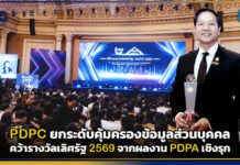 PDPC ยกระดับคุ้มครองข้อมูลส่วนบุคคล คว้ารางวัลเลิศรัฐ 2569 จากผลงาน PDPA เชิงรุก PDPC