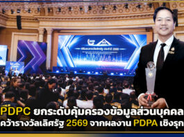 PDPC ยกระดับคุ้มครองข้อมูลส่วนบุคคล คว้ารางวัลเลิศรัฐ 2569 จากผลงาน PDPA เชิงรุก PDPC