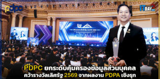 PDPC ยกระดับคุ้มครองข้อมูลส่วนบุคคล คว้ารางวัลเลิศรัฐ 2569 จากผลงาน PDPA เชิงรุก PDPC